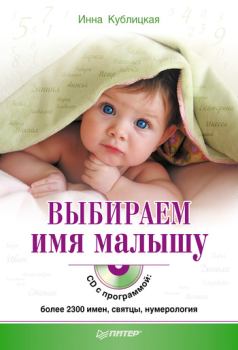 Книга - Выбираем имя малышу. Инна Валерьевна Кублицкая - читать в Литвек
