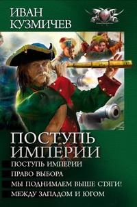 Обложка книги - «Поступь империи» (сборник) - Иван Кузмичев