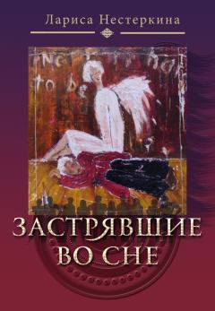 Обложка книги - Застрявшие во сне (сборник) - Лариса Нестеркина
