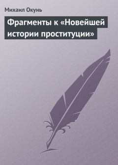 Обложка книги - Фрагменты к «Новейшей истории проституции» - Михаил Окунь