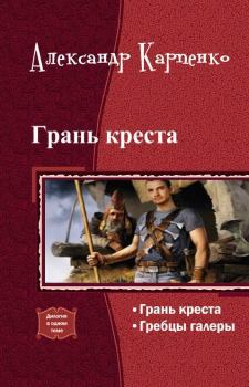Обложка книги - Грань креста (СИ) - Александр (1) Карпенко