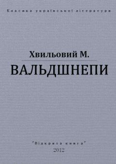 Обложка книги - Вальдшнепи - Микола Хвильовий