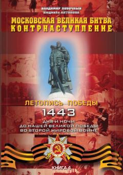 Обложка книги - Московская великая битва – контрнаступление - Владимир И Побочный