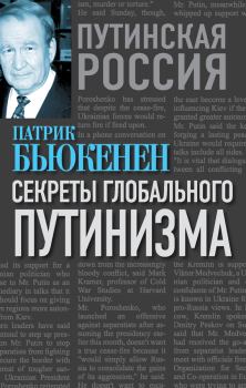 Книга - Секреты глобального путинизма. Патрик Джозеф Бьюкенен - читать в Литвек