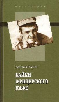 Обложка книги - Байки офицерского кафе - Сергей Владиславович Козлов