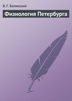 Обложка книги - Физиология Петербурга - Виссарион Григорьевич Белинский