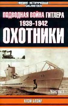 Книга - Подводная война Гитлера. 1939-1942. Охотники. Часть I. Клэй Блэйр - прочитать в Литвек
