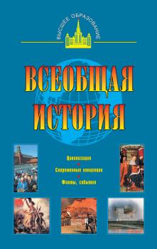 Обложка книги - Всеобщая история - Александр Серафимович Маныкин