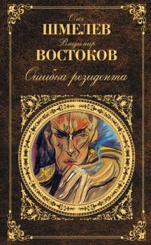 Обложка книги - Ошибка резидента - Олег Михайлович Шмелев