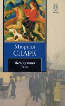 Обложка книги - Жемчужная Тень - Мюриэл Спарк
