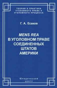 Книга - Mens Rea в уголовном праве Соединенных Штатов Америки. Геннадий Александрович Есаков - прочитать в Литвек
