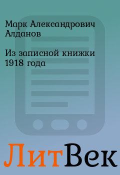 Обложка книги - Из записной книжки 1918 года - Марк Александрович Алданов