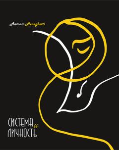 Обложка книги - Система и личность - Антонио Менегетти