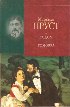 Обложка книги - Содом і Гоморра - Марсель Пруст