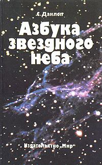 Книга - Азбука звездного неба. Сторм Данлоп - читать в Литвек