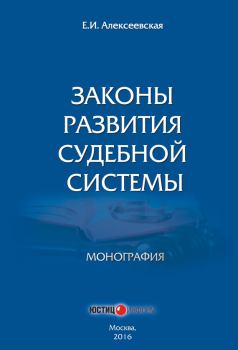 Обложка книги - Законы развития судебной системы - Екатерина Игоревна Алексеевская