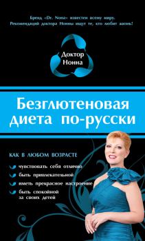 Обложка книги - Безглютеновая диета по-русски - Доктор Нонна