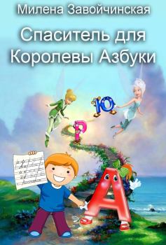 Обложка книги - Спаситель для королевы Азбуки - Милена Валерьевна Завойчинская
