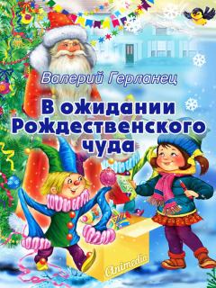 Книга - В ожидании Рождественского чуда. Валерий Герланец - читать в ЛитВек
