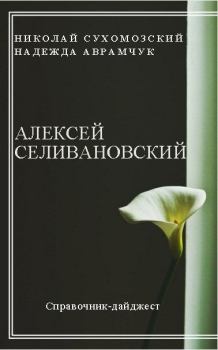 Обложка книги - Селивановский Алексей - Николай Михайлович Сухомозский
