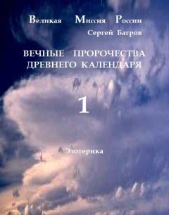 Обложка книги - Вечные пророчества древнего календаря - Сергей Алнксандрович Багров