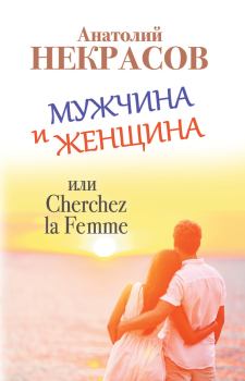 Обложка книги - Мужчина и Женщина, или Cherchez La Femme - Анатолий Александрович Некрасов