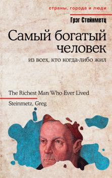 Обложка книги - Самый богатый человек из всех, кто когда-либо жил - Грэг Стейнметц