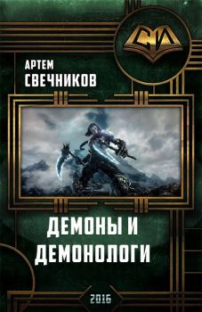 Обложка книги - Демоны и демонологи - Артём Свечников