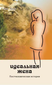 Обложка книги - Идеальная жена. Постчеловеческая история - Дмитрий Викторович Барчук