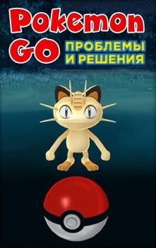 Обложка книги - Pokemon Go. Проблемы и решения -  Коллектив авторов