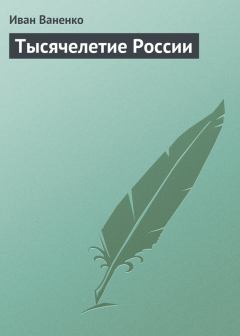 Книга - Тысячелетие России. Иван Ваненко - читать в Литвек