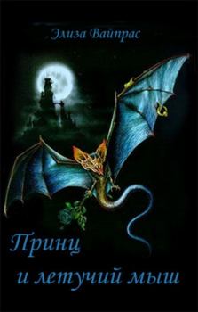 Обложка книги - Принц и летучий мыш - Элиза Вайпрас