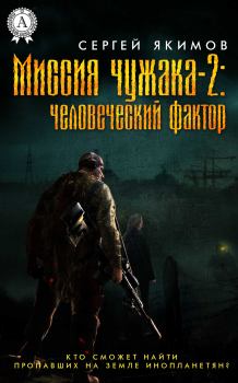 Обложка книги - Миссия чужака – 2: человеческий фактор - Сергей Якимов