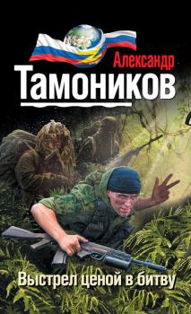 Обложка книги - Выстрел ценой в битву - Александр Александрович Тамоников