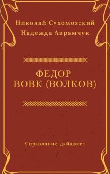 Обложка книги - Вовк (Волков) Федор - Николай Михайлович Сухомозский