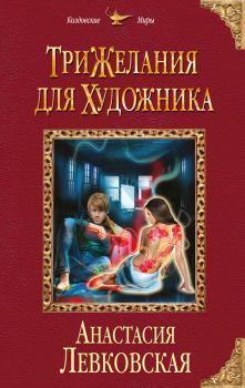 Обложка книги - Три желания для художника - Анастасия Левковская