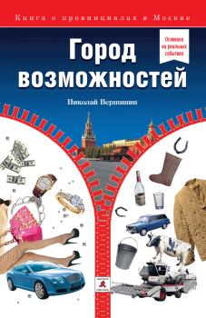Обложка книги - Город возможностей - Николай Вершинин