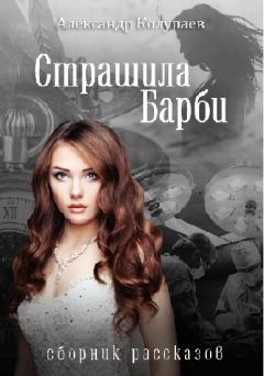 Книга - Страшила Барби. Александр Алексеевич Колупаев - читать в Литвек