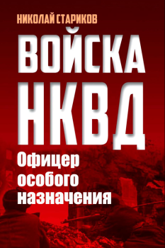 Обложка книги - Офицер особого назначения - Николай Николаевич Стариков