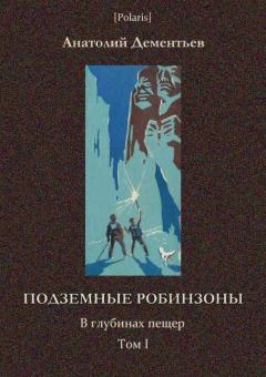 Обложка книги - Подземные робинзоны - Анатолий Иванович Дементьев
