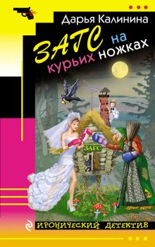Обложка книги - ЗАГС на курьих ножках - Дарья Александровна Калинина