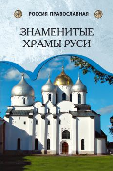 Обложка книги - Знаменитые храмы Руси - Андрей Юрьевич Низовский