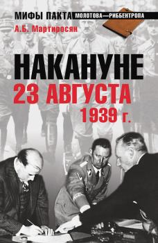 Книга - Накануне 23 августа 1939 года. Арсен Беникович Мартиросян - читать в ЛитВек
