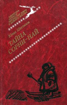 Книга - Тайна Сорни-най. Юван Николаевич Шесталов - читать в Литвек