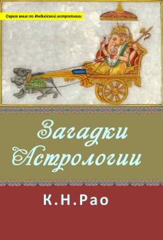 Обложка книги - Загадки астрологии - Катамраджу Нараяна Рао