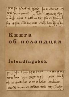 Обложка книги - Книга об исландцах - Ари Мудрый Торгильссон