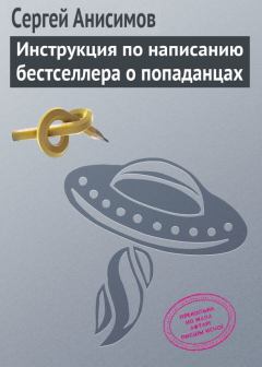 Обложка книги - Инструкция по написанию бестселлера о попаданцах - Сергей Владимирович Анисимов