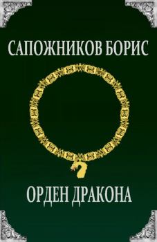 Обложка книги - Орден Дракона - Борис Владимирович Сапожников