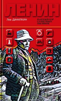 Книга - Ленин: Пантократор солнечных пылинок. Лев Александрович Данилкин - прочитать в Литвек