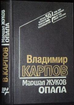 Книга - Маршал Жуков. Опала. Владимир Васильевич Карпов - читать в Литвек